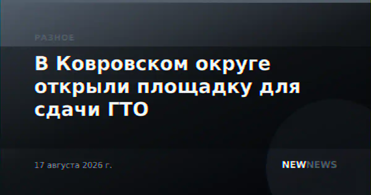 В Ковровском округе открыли площадку для сдачи ГТО