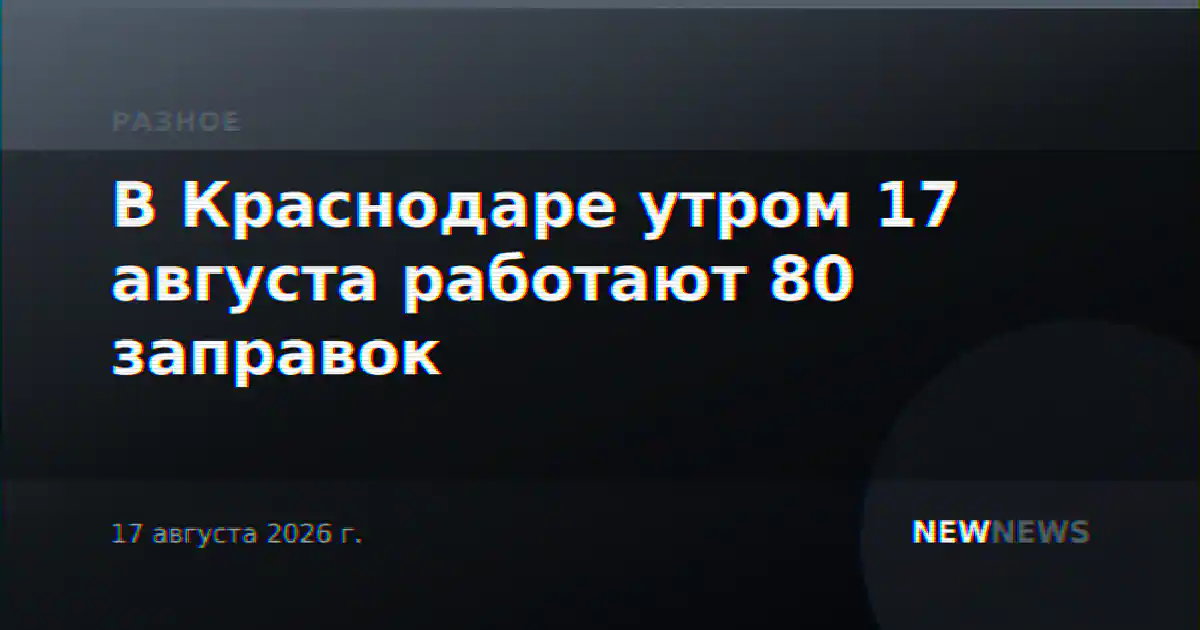 В Краснодаре утром 17 августа работают 80 заправок