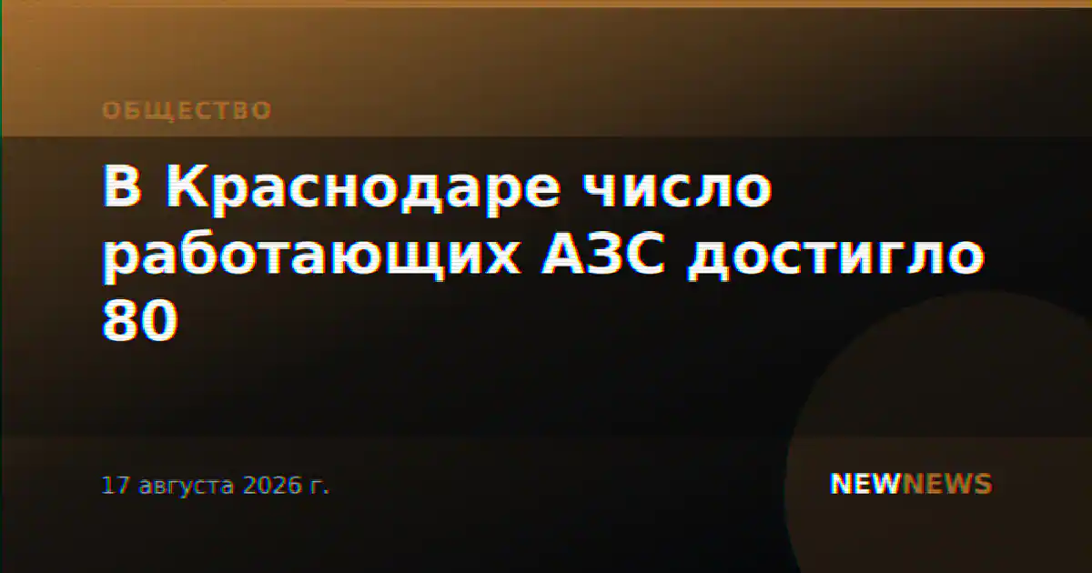 В Краснодаре число работающих АЗС достигло 80