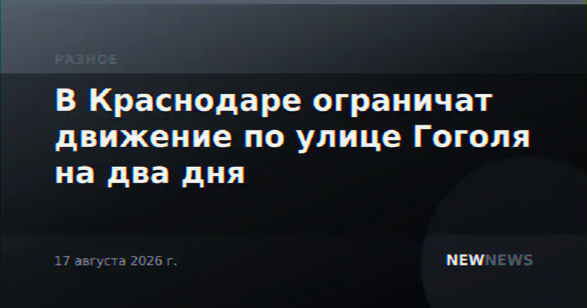 В Краснодаре ограничат движение по улице Гоголя на два дня