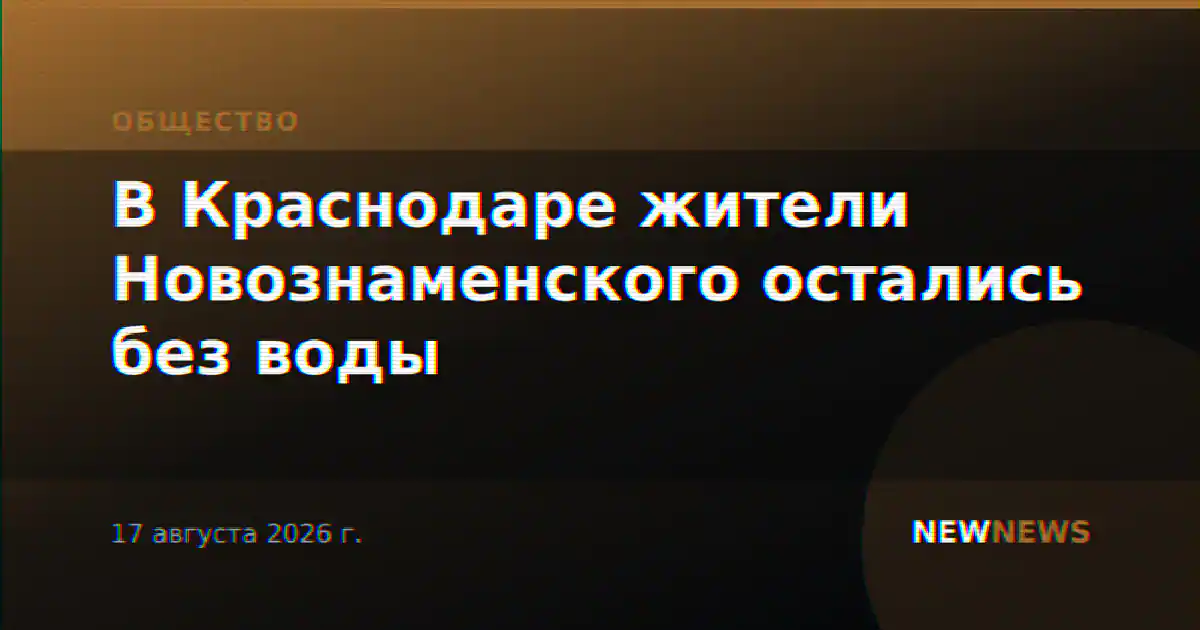 В Краснодаре жители Новознаменского остались без воды