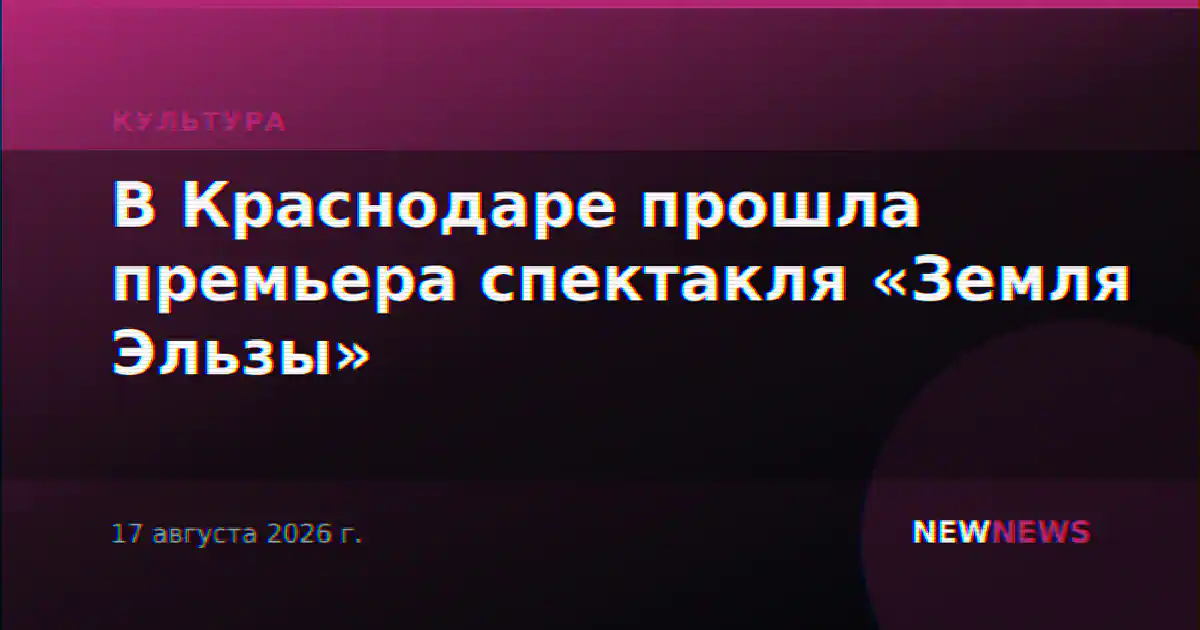 В Краснодаре прошла премьера спектакля «Земля Эльзы»