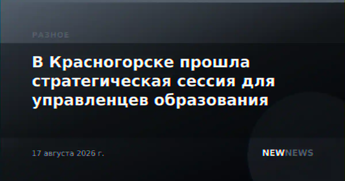 В Красногорске прошла стратегическая сессия для управленцев образования