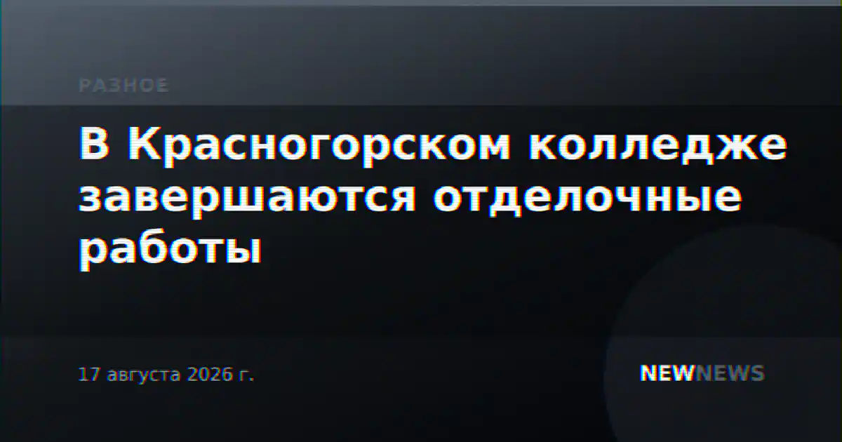 В Красногорском колледже завершаются отделочные работы