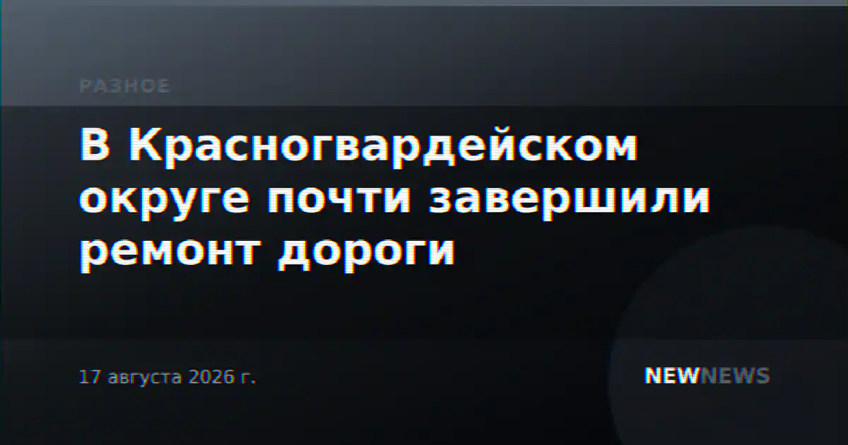 В Красногвардейском округе почти завершили ремонт дороги