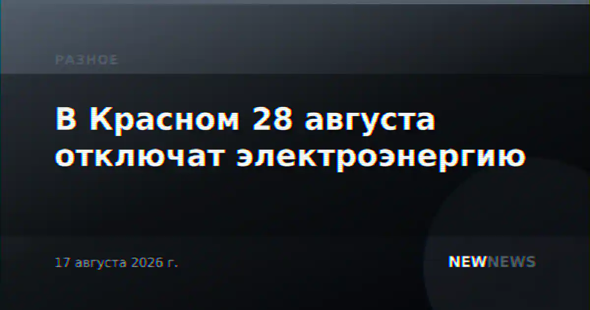 В Красном 28 августа отключат электроэнергию