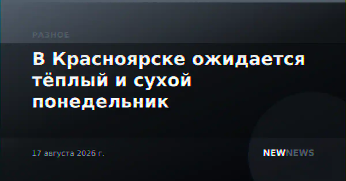 В Красноярске ожидается тёплый и сухой понедельник