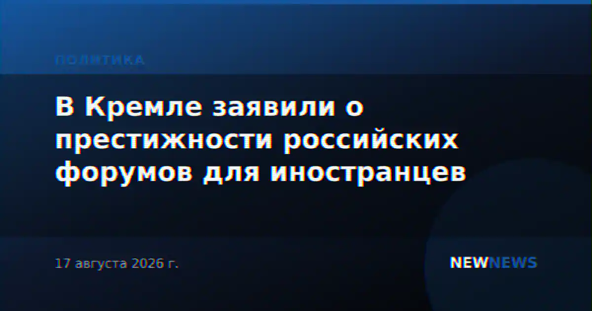 В Кремле заявили о престижности российских форумов для иностранцев