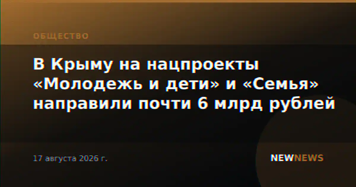 В Крыму на нацпроекты «Молодежь и дети» и «Семья» направили почти 6 млрд рублей