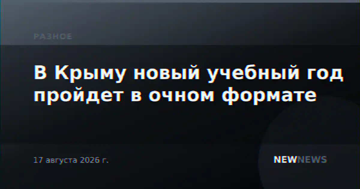 В Крыму новый учебный год пройдет в очном формате