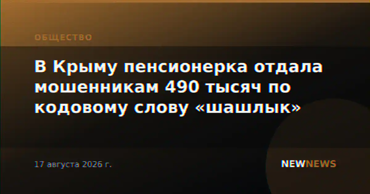 В Крыму пенсионерка отдала мошенникам 490 тысяч по кодовому слову «шашлык»