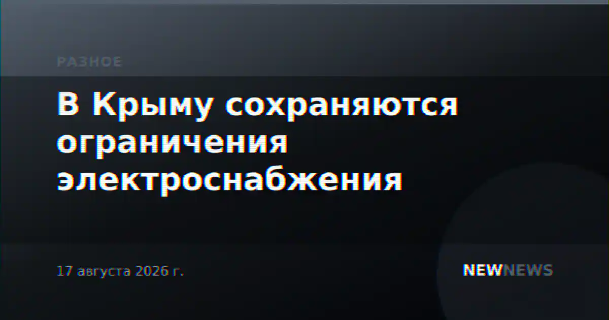 В Крыму сохраняются ограничения электроснабжения