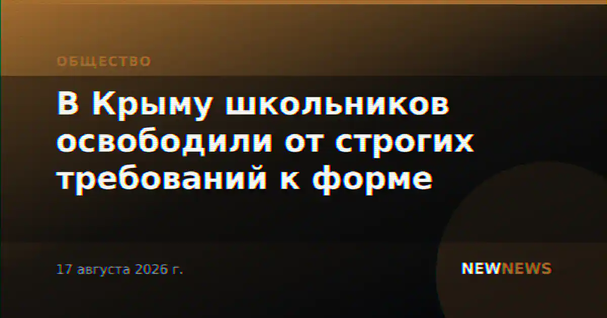 В Крыму школьников освободили от строгих требований к форме