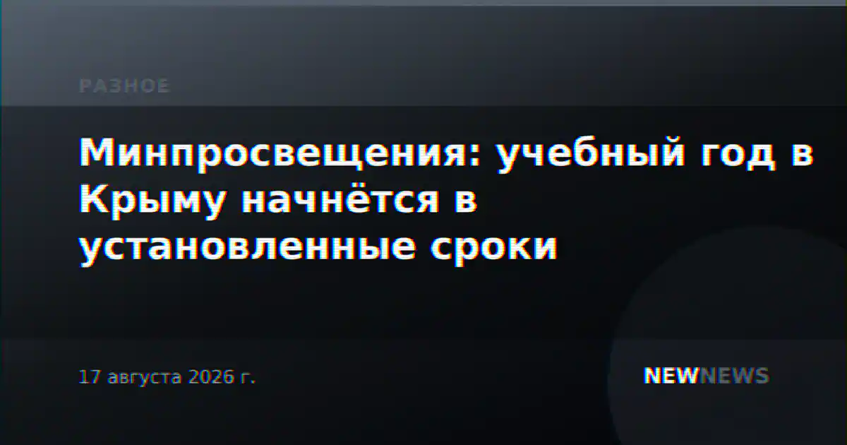 Минпросвещения: учебный год в Крыму начнётся в установленные сроки