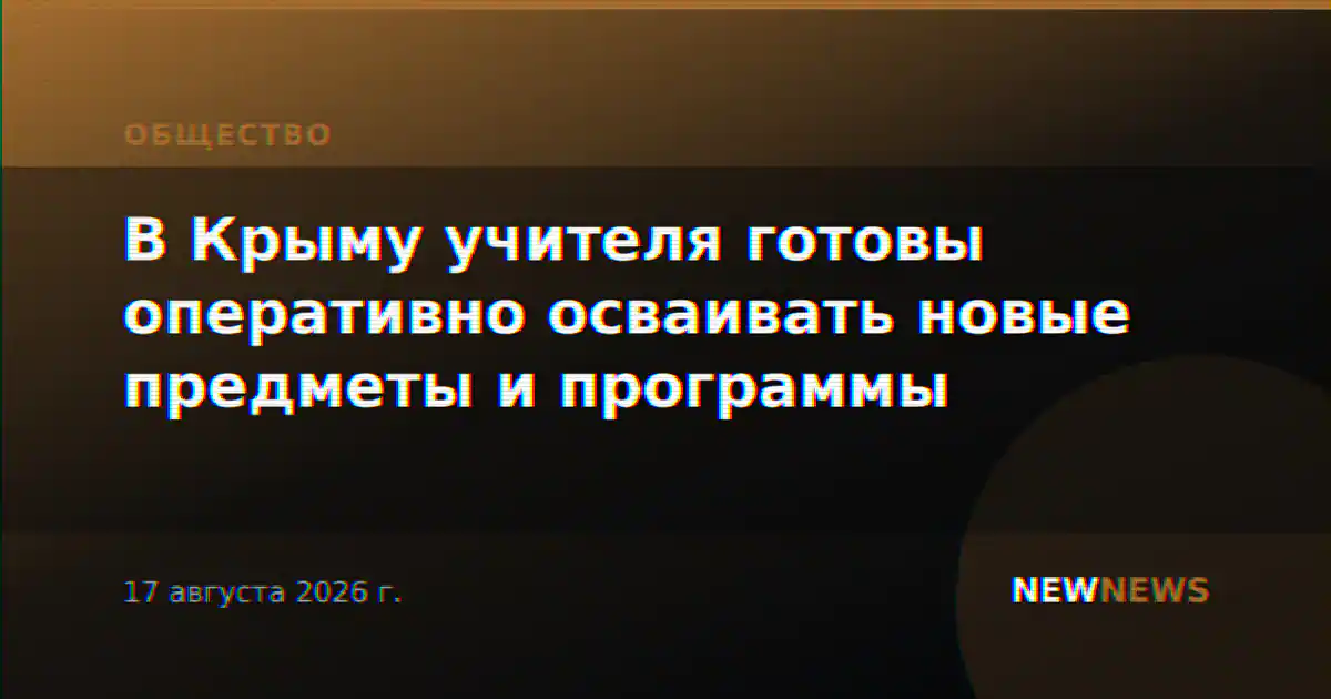 В Крыму учителя готовы оперативно осваивать новые предметы и программы