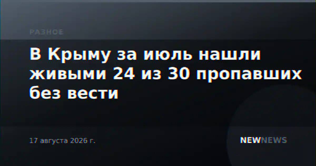 В Крыму за июль нашли живыми 24 из 30 пропавших без вести