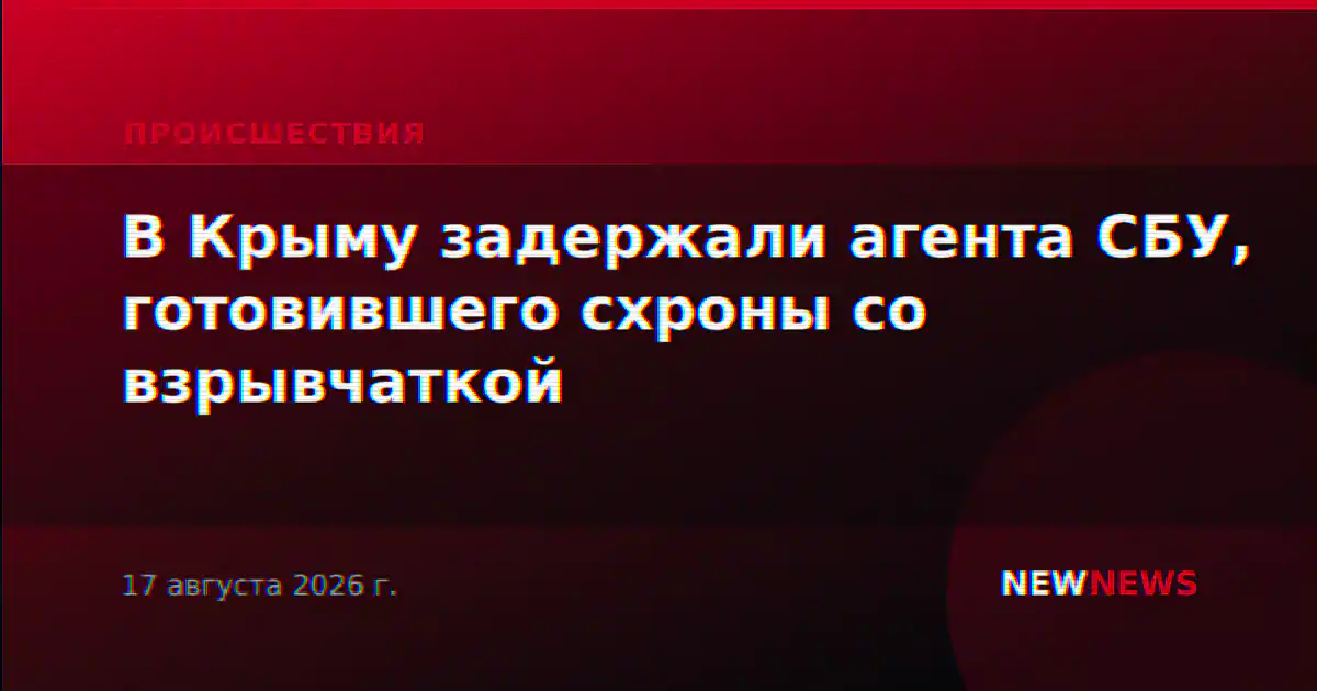 В Крыму задержали агента СБУ, готовившего схроны со взрывчаткой