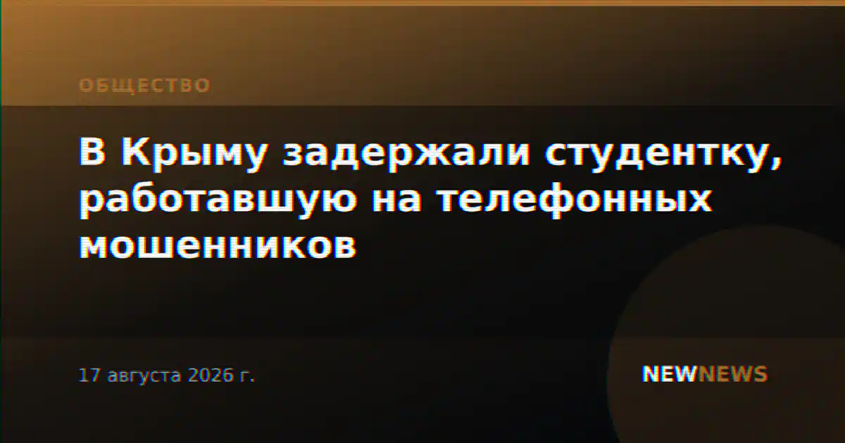 В Крыму задержали студентку, работавшую на телефонных мошенников