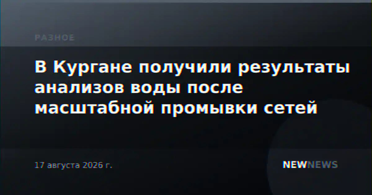 В Кургане получили результаты анализов воды после масштабной промывки сетей