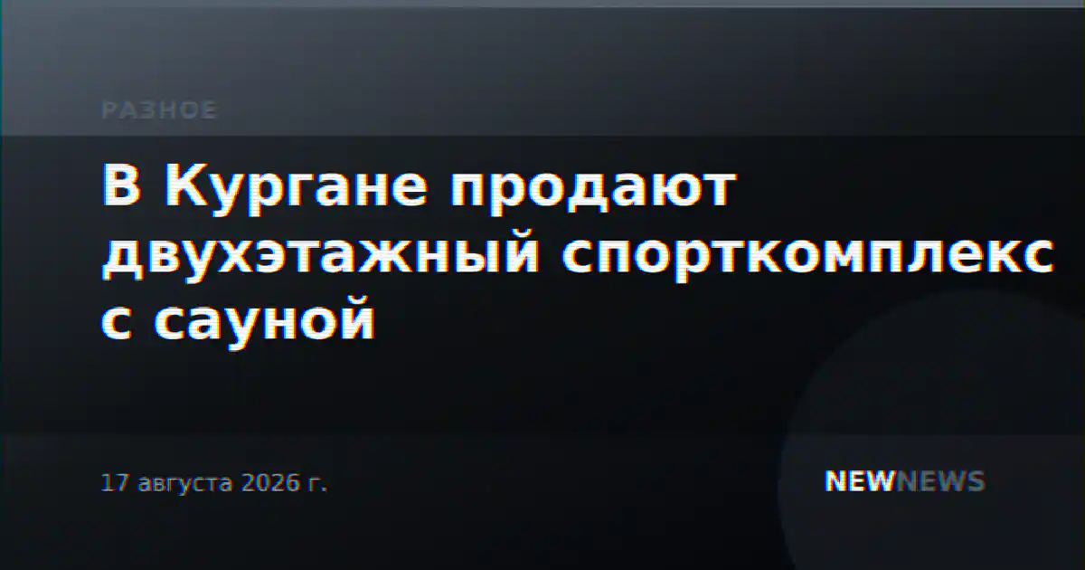 В Кургане продают двухэтажный спорткомплекс с сауной
