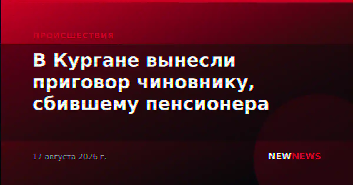 В Кургане вынесли приговор чиновнику, сбившему пенсионера
