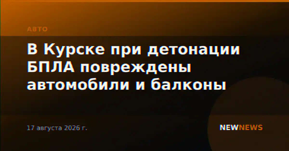 В Курске при детонации БПЛА повреждены автомобили и балконы