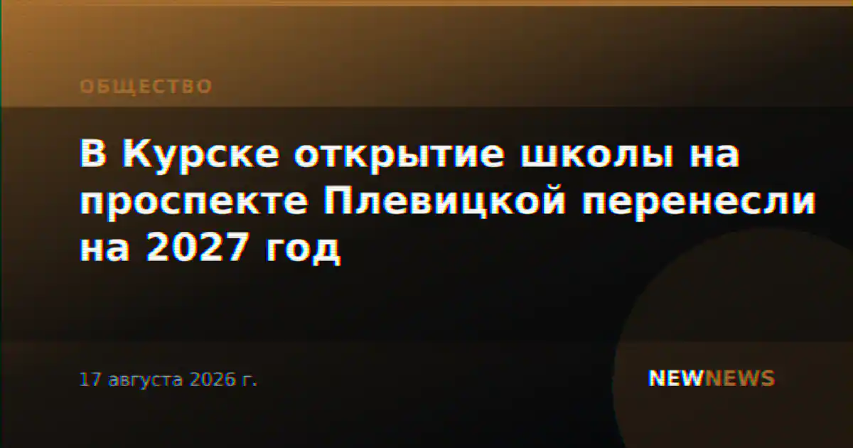 В Курске открытие школы на проспекте Плевицкой перенесли на 2027 год