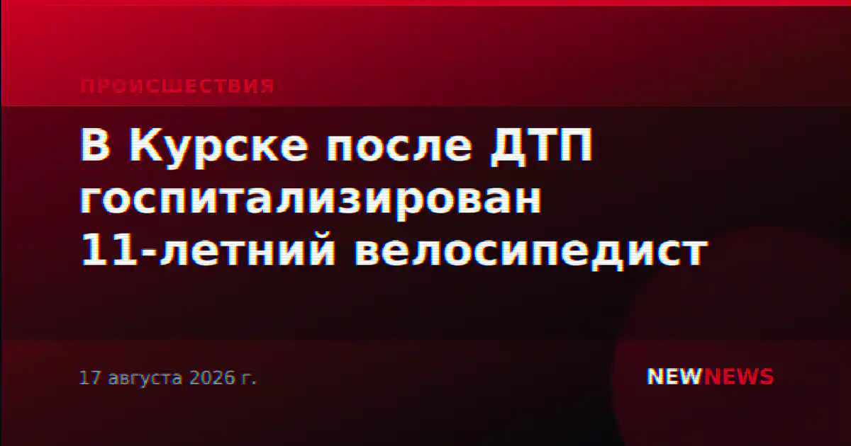 В Курске после ДТП госпитализирован 11-летний велосипедист