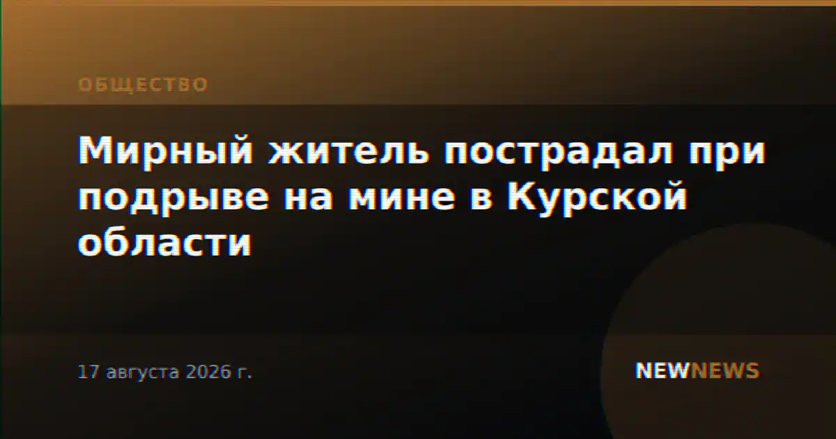 Мирный житель пострадал при подрыве на мине в Курской области