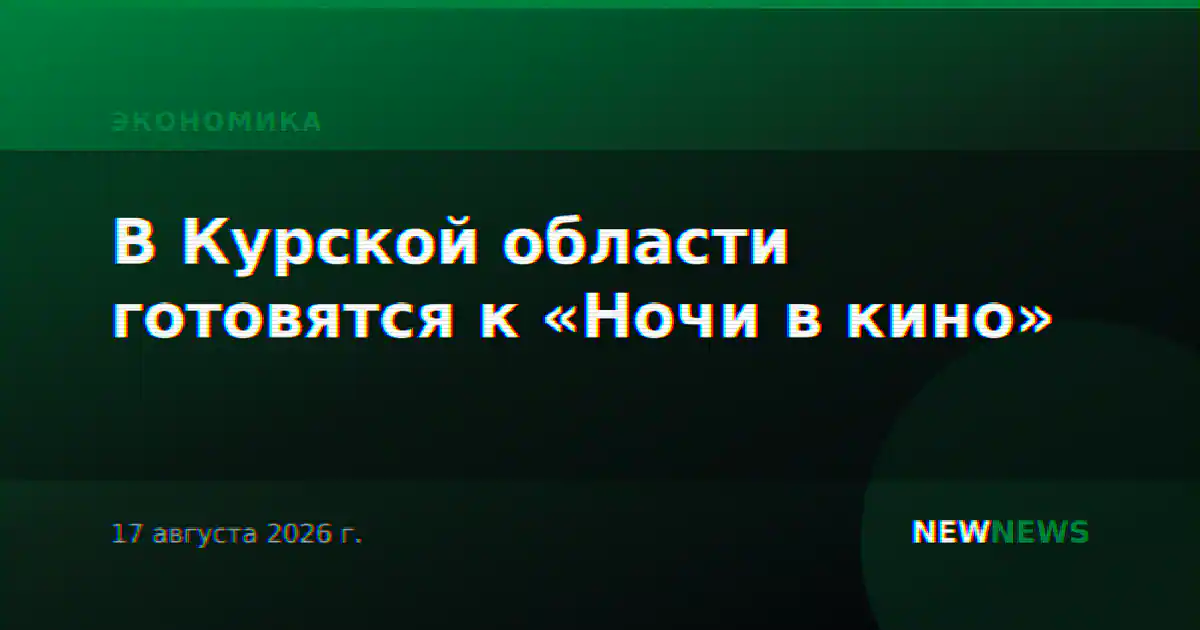 В Курской области готовятся к «Ночи в кино»