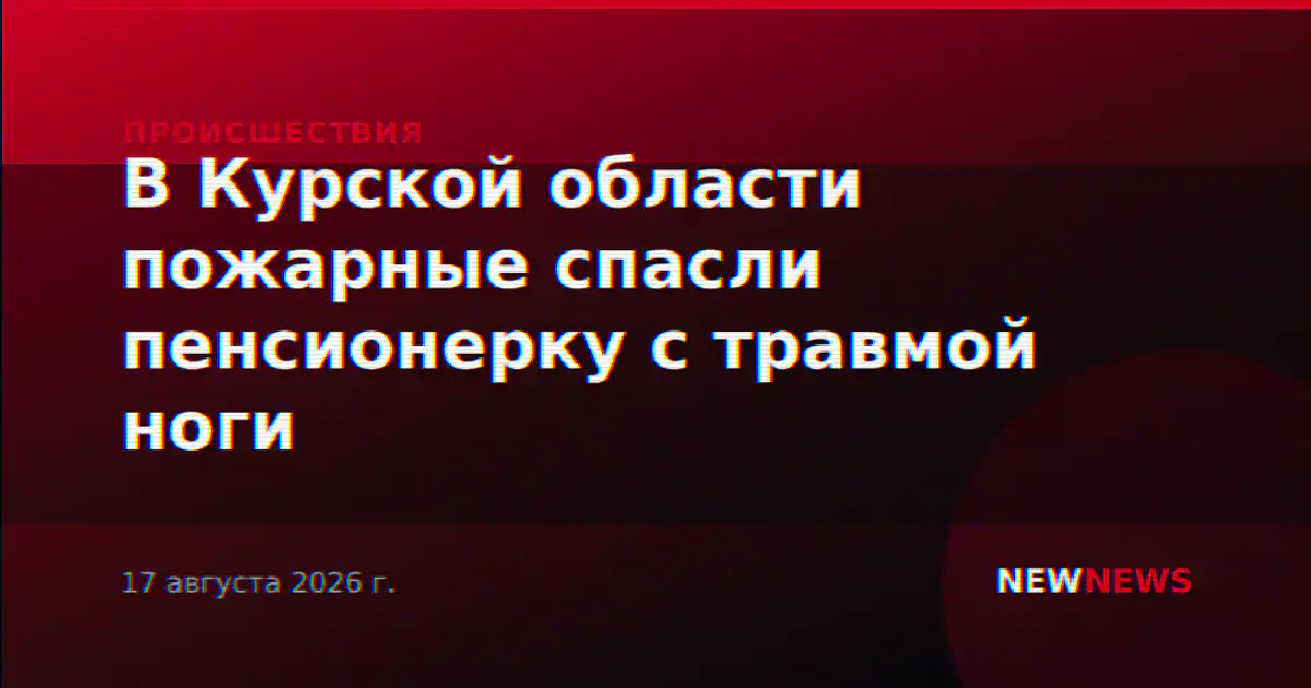 В Курской области пожарные спасли пенсионерку с травмой ноги