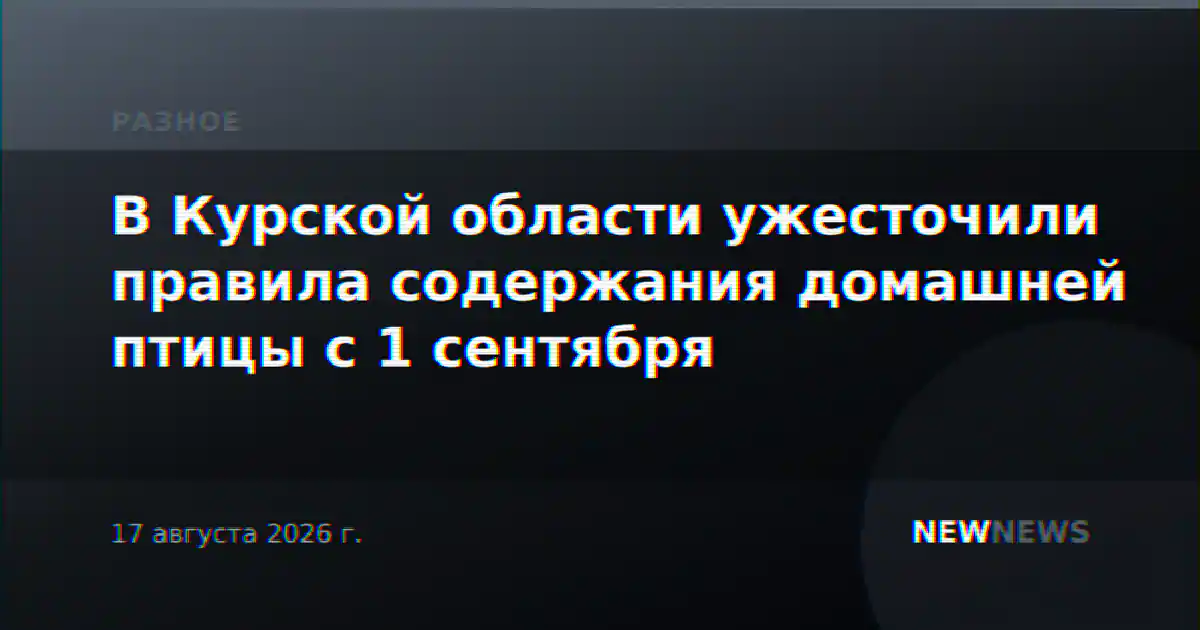 В Курской области ужесточили правила содержания домашней птицы с 1 сентября