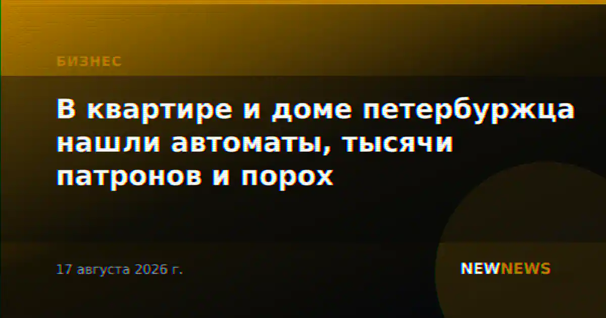 В квартире и доме петербуржца нашли автоматы, тысячи патронов и порох