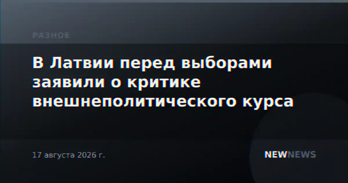 В Латвии перед выборами заявили о критике внешнеполитического курса