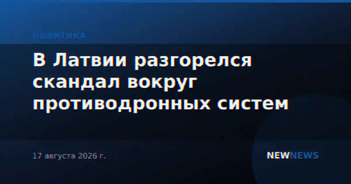 В Латвии разгорелся скандал вокруг противодронных систем