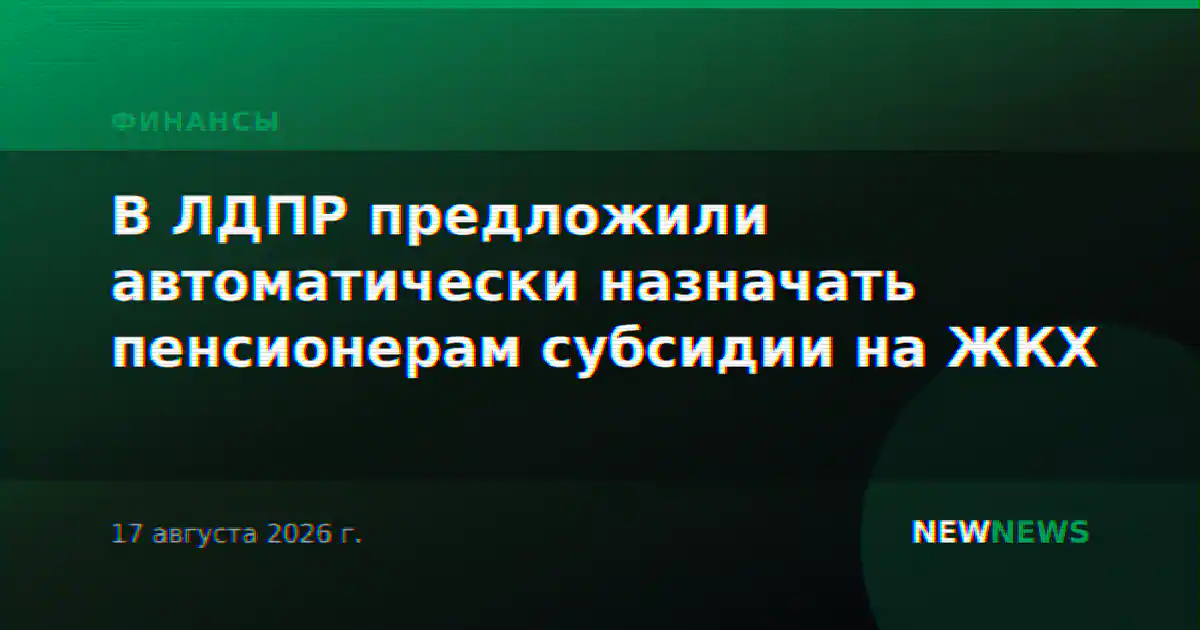 В ЛДПР предложили автоматически назначать пенсионерам субсидии на ЖКХ