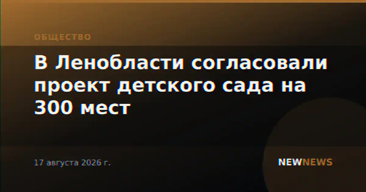 В Ленобласти согласовали проект детского сада на 300 мест