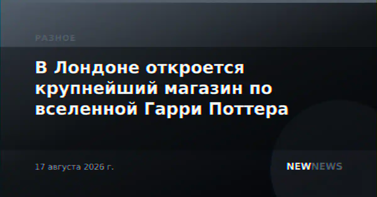 В Лондоне откроется крупнейший магазин по вселенной Гарри Поттера