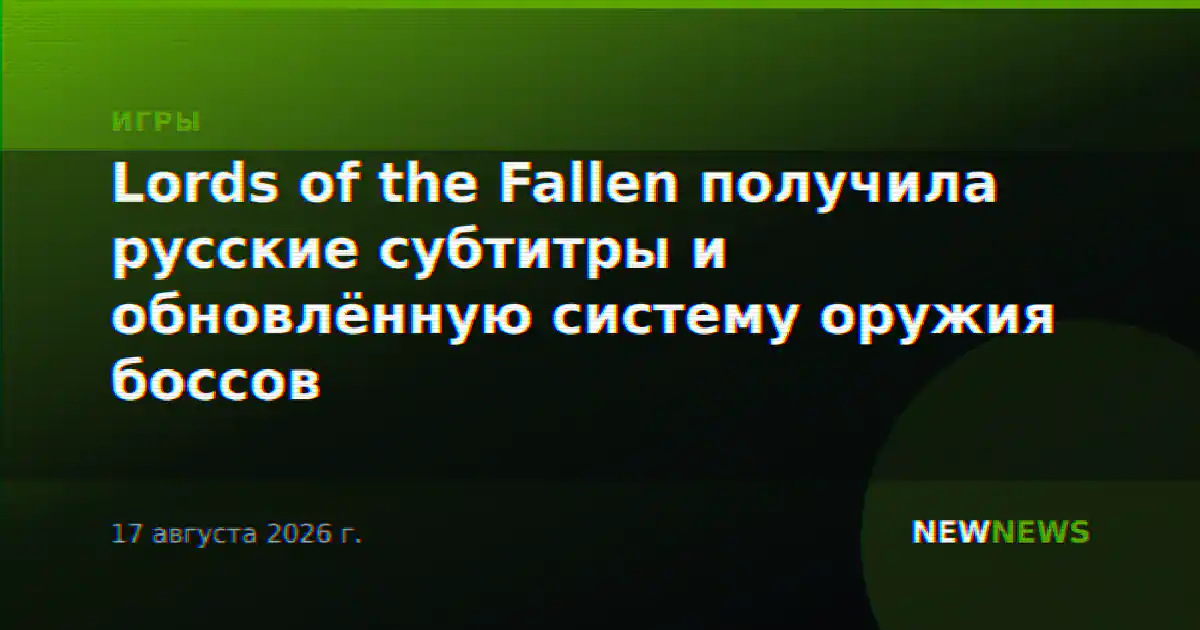 Lords of the Fallen получила русские субтитры и обновлённую систему оружия боссов