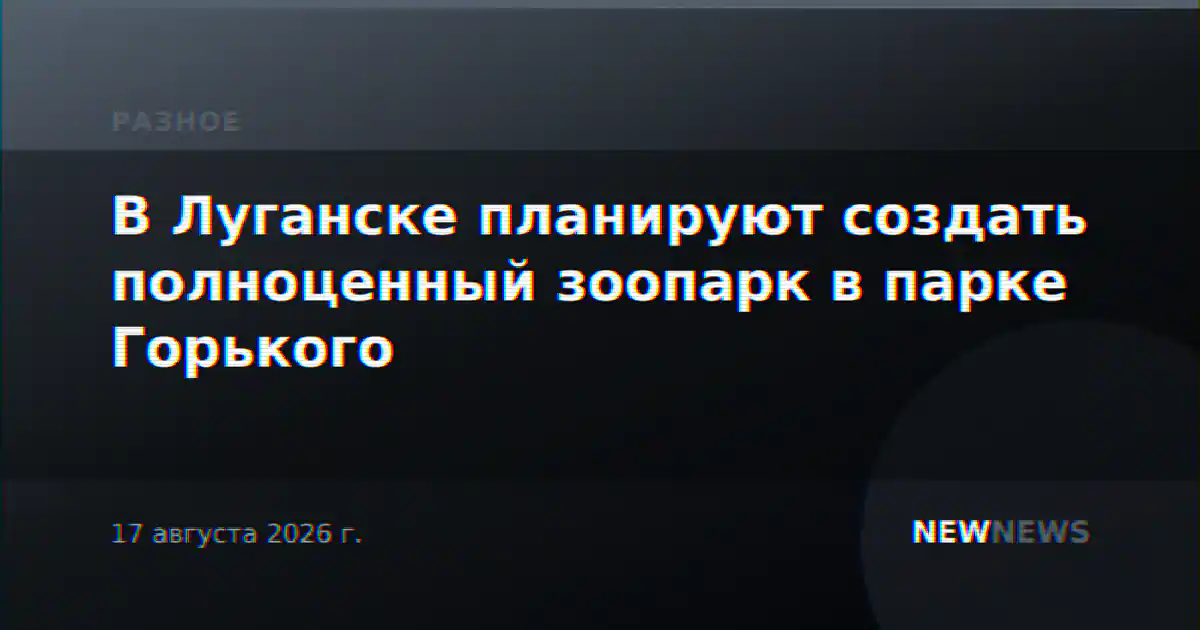 В Луганске планируют создать полноценный зоопарк в парке Горького