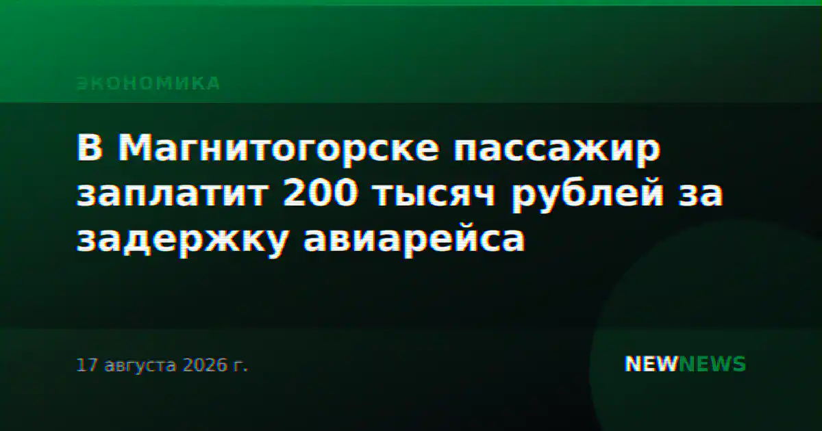 В Магнитогорске пассажир заплатит 200 тысяч рублей за задержку авиарейса