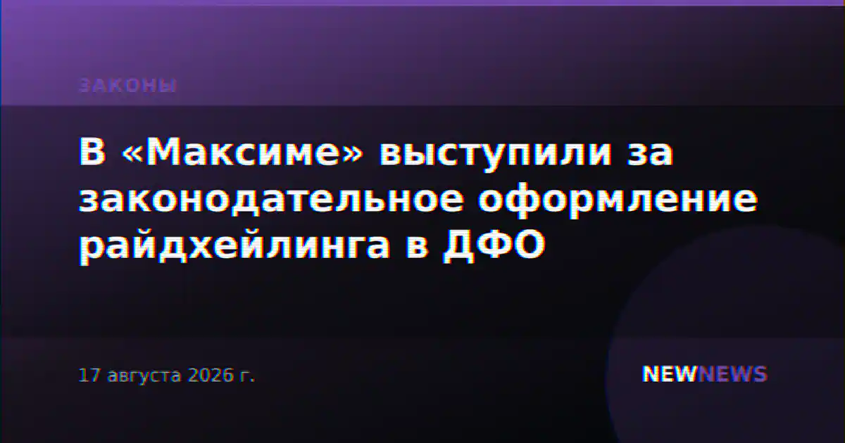 В «Максиме» выступили за законодательное оформление райдхейлинга в ДФО