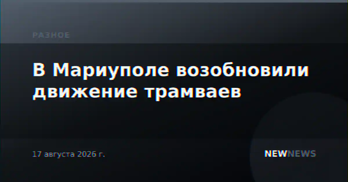 В Мариуполе возобновили движение трамваев