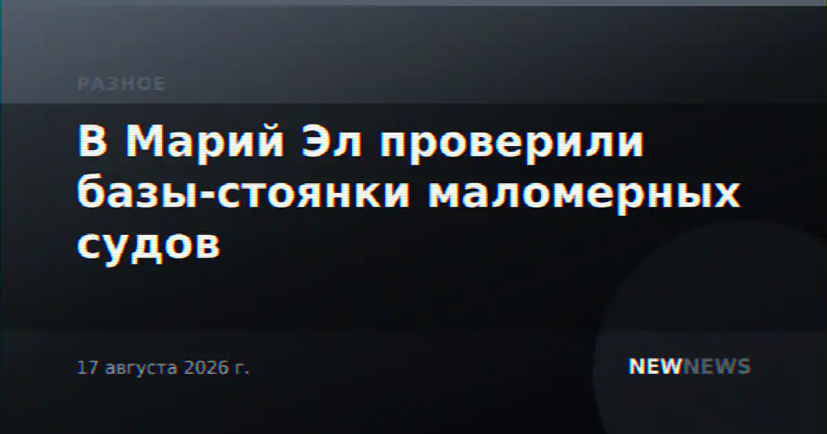 В Марий Эл проверили базы-стоянки маломерных судов