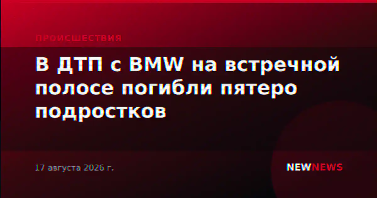 В ДТП с BMW на встречной полосе погибли пятеро подростков