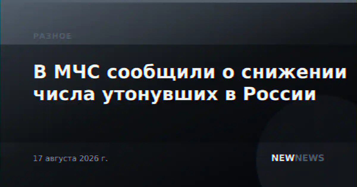 В МЧС сообщили о снижении числа утонувших в России