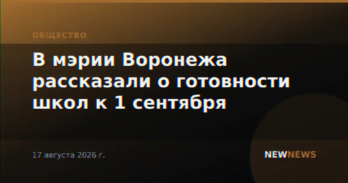 В мэрии Воронежа рассказали о готовности школ к 1 сентября