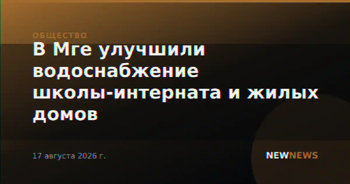 В Мге улучшили водоснабжение школы-интерната и жилых домов