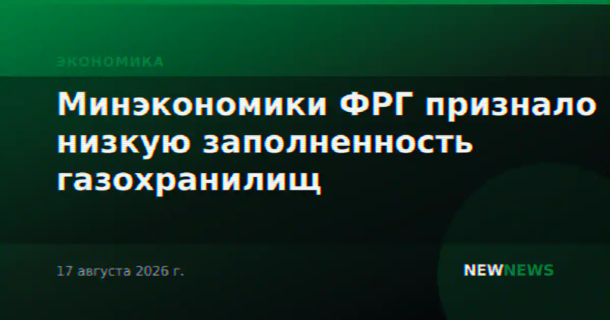 Минэкономики ФРГ признало низкую заполненность газохранилищ