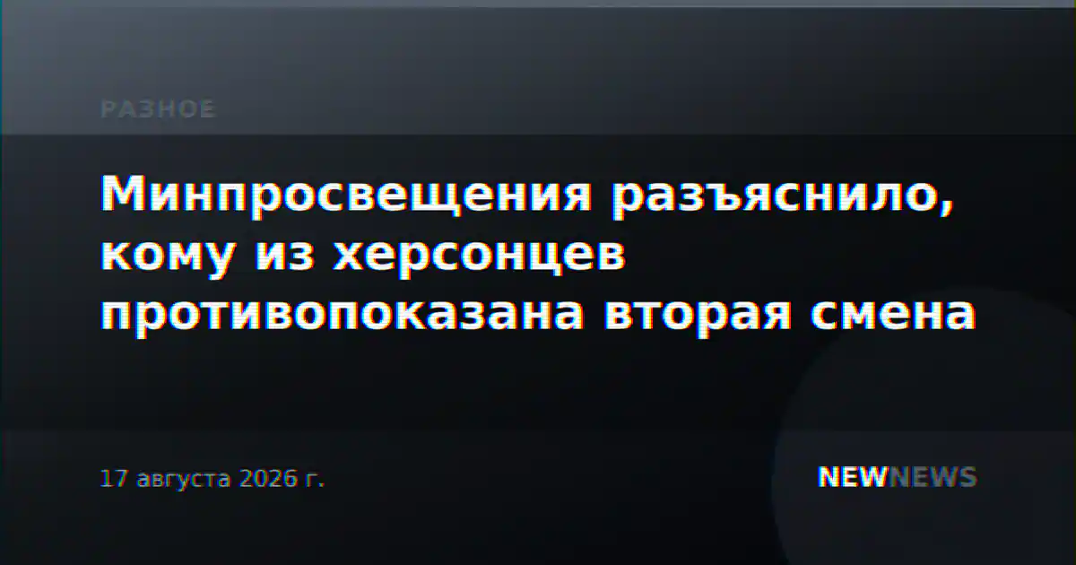 Минпросвещения разъяснило, кому из херсонцев противопоказана вторая смена